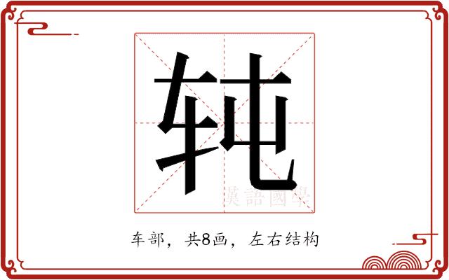 𰹸的部首图片