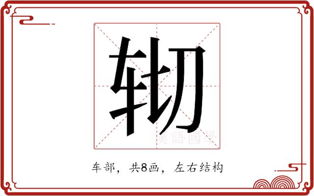 𰹹的部首图片