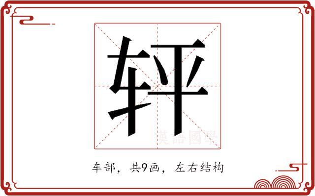 𰹽的部首图片