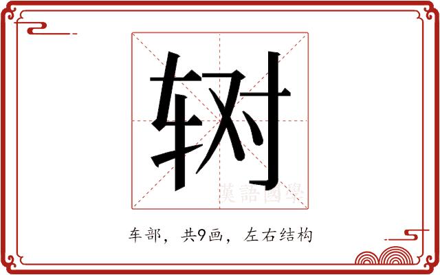 𰺃的部首图片