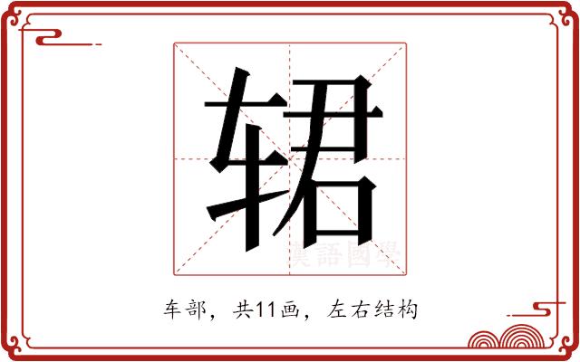 𰺈的部首图片