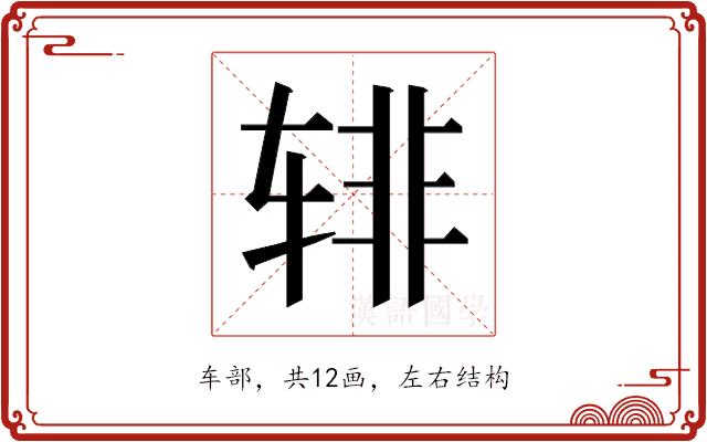 𰺎的部首图片