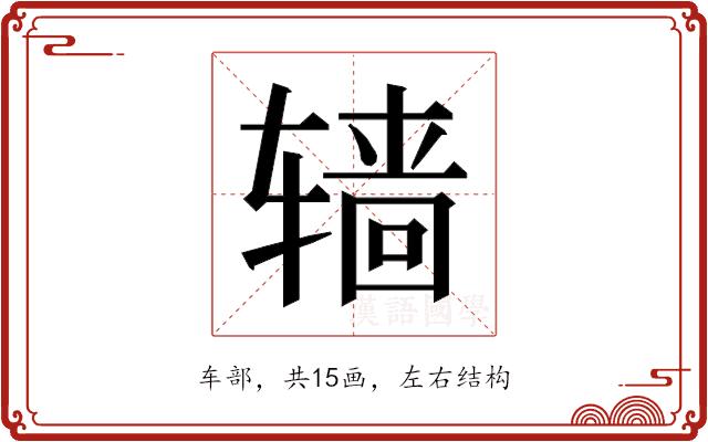 𰺙的部首图片