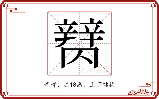 𰺪的部首图片