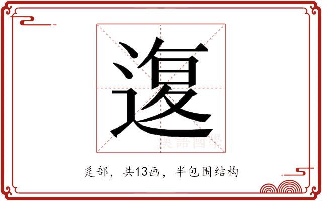 𰻇的部首图片