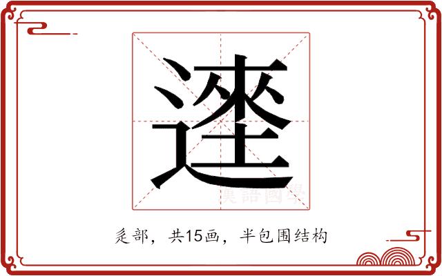 𰻎的部首图片