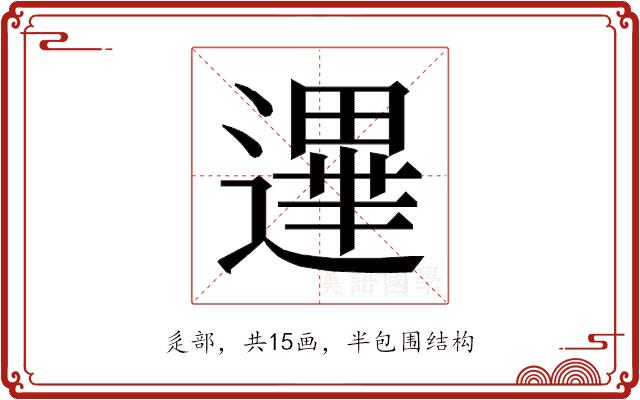 𰻐的部首图片