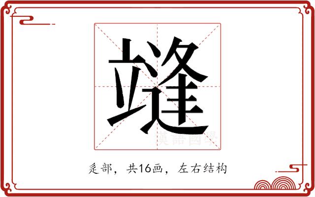 𰻓的部首图片