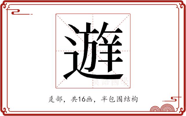 𰻔的部首