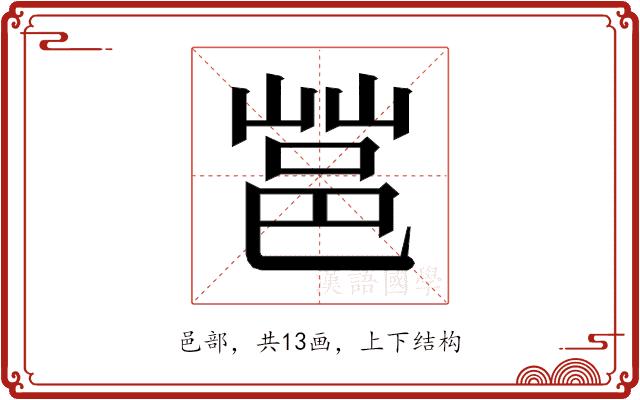 𰻩的部首图片