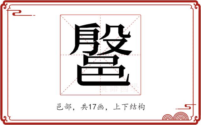 𰻷的部首图片