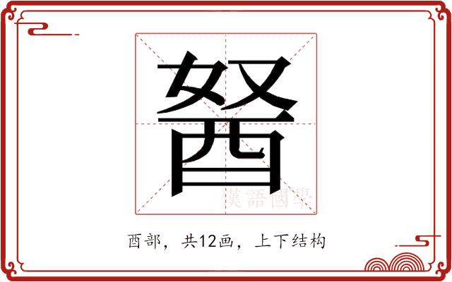 𰼆的部首图片