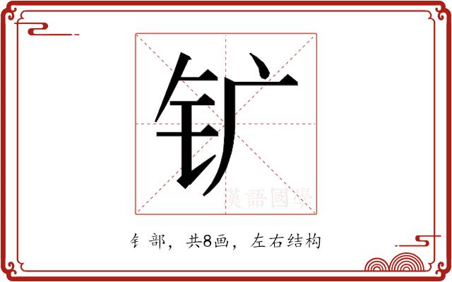 𰽚的部首图片