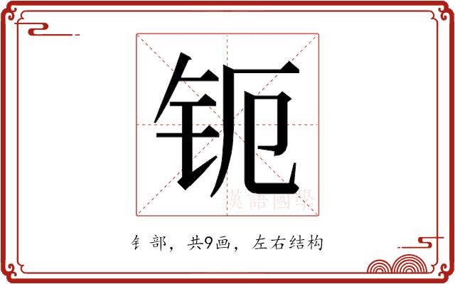 𰽞的部首图片