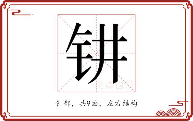 𰽟的部首图片