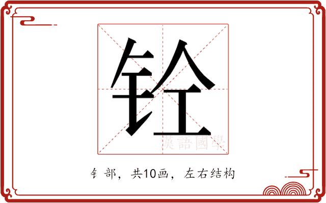 𰽪的部首图片