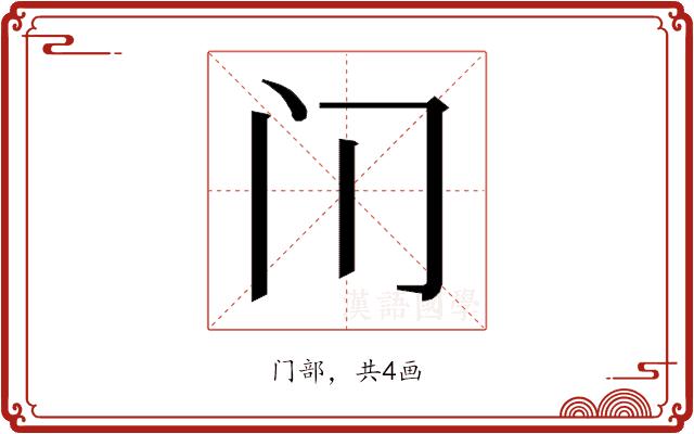 𰿥的部首图片