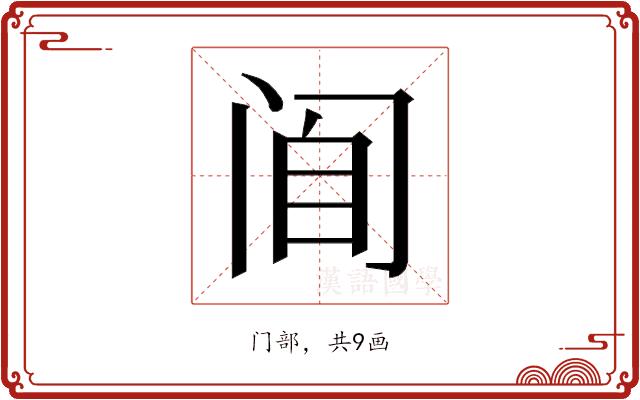 𰿮的部首图片