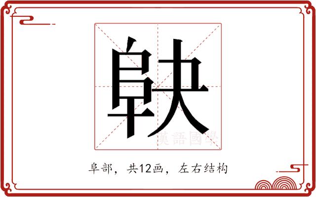 𱀅的部首图片