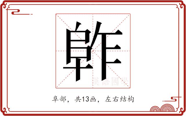 𱀈的部首图片