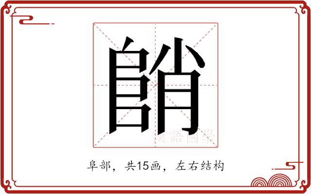 𱀓的部首图片