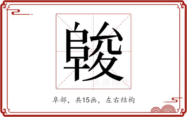 𱀖的部首图片