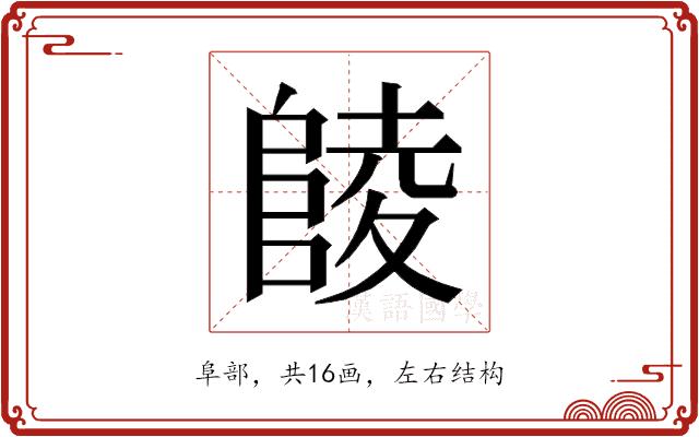 𱀘的部首图片