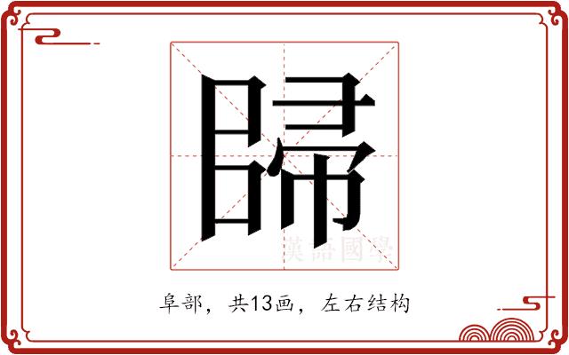 𱀠的部首图片