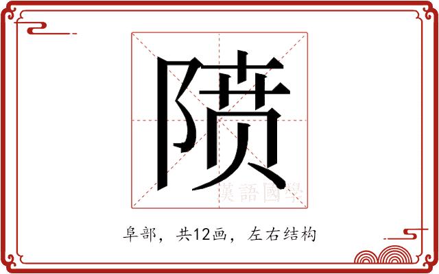 𱀡的部首图片