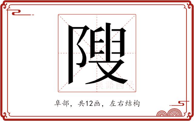 𱀥的部首图片