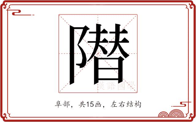 𱀱的部首图片