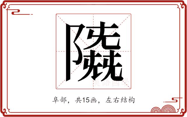 𱀲的部首图片