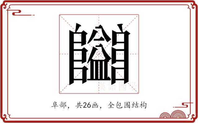 𱁄的部首