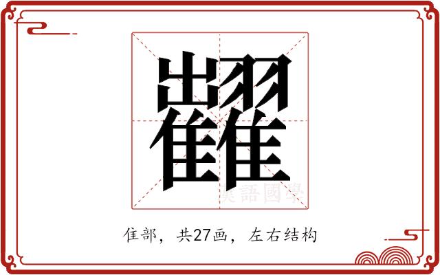 𱁐的部首图片