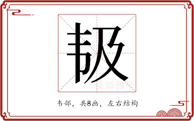 𱂃的部首图片