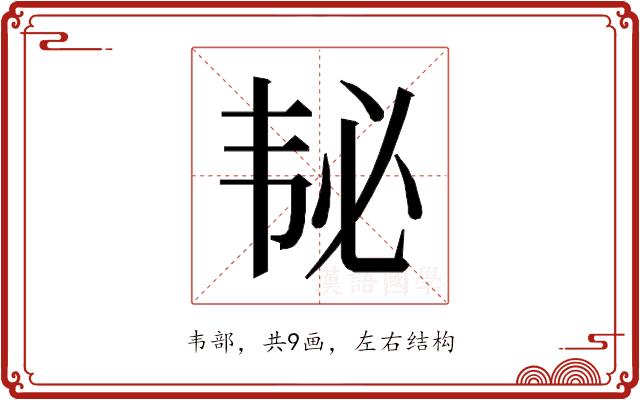 𱂅的部首