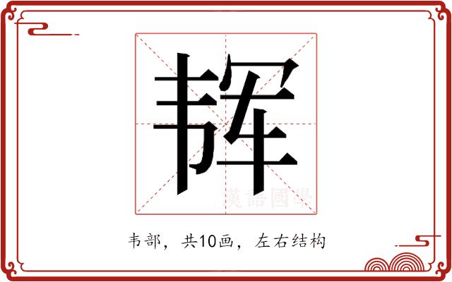 𱂈的部首图片