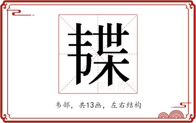 𱂊的部首图片