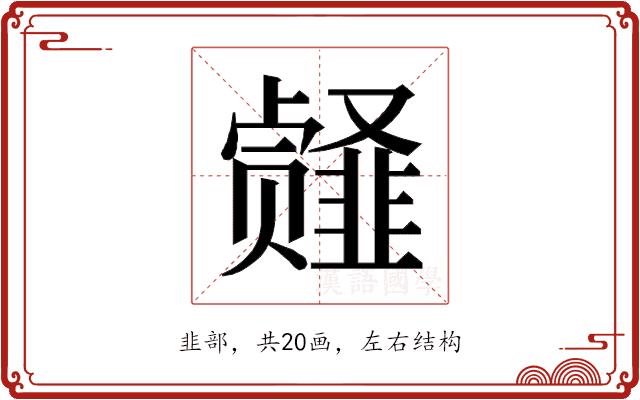 𱂎的部首图片