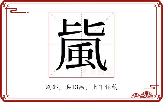 𱂼的部首图片