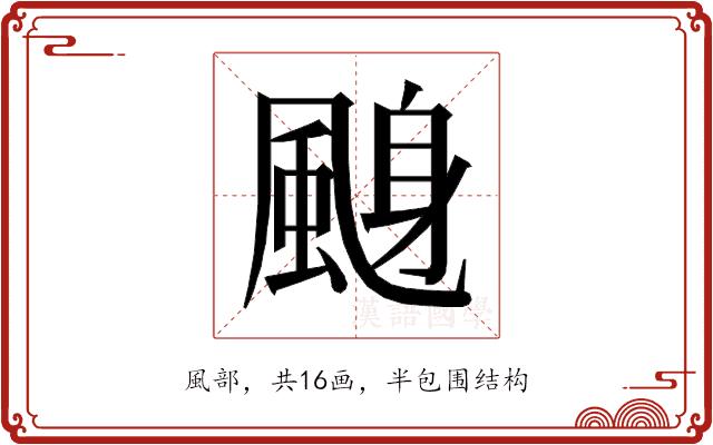 𱃁的部首图片