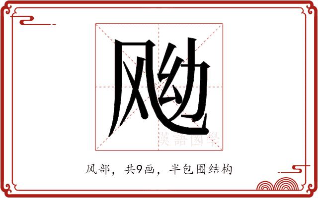 𱃖的部首图片