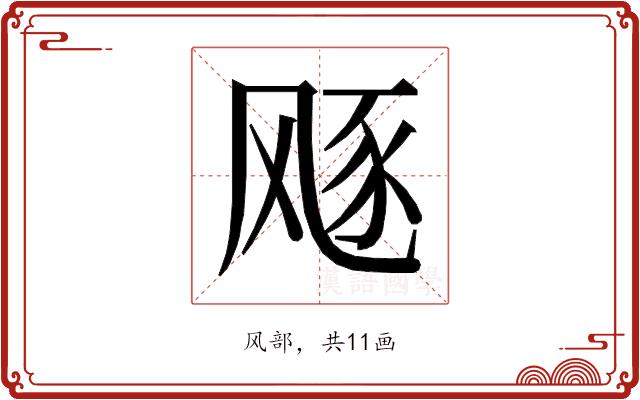 𱃛的部首图片