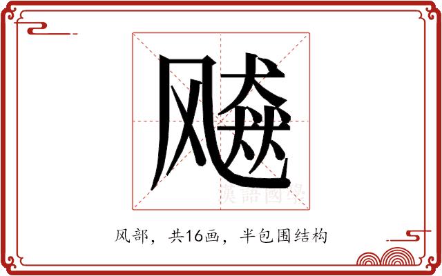 𱃠的部首