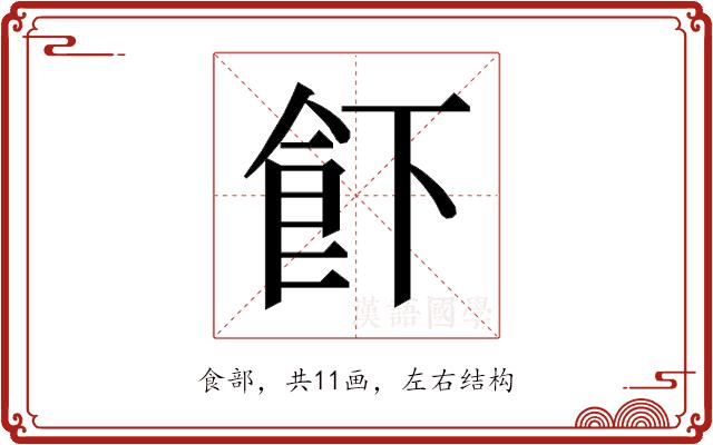 𱃣的部首图片