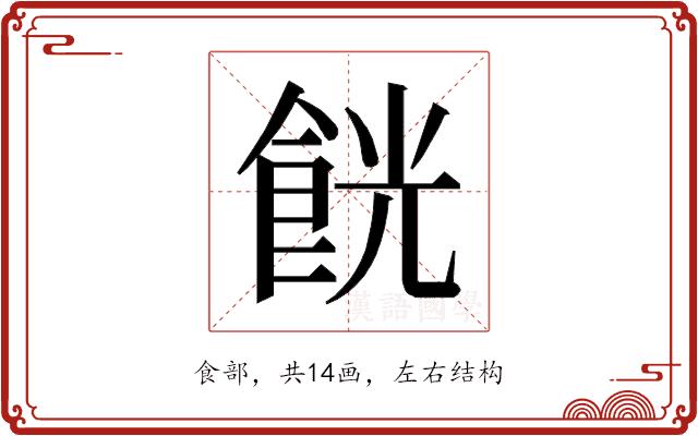 𱃧的部首图片