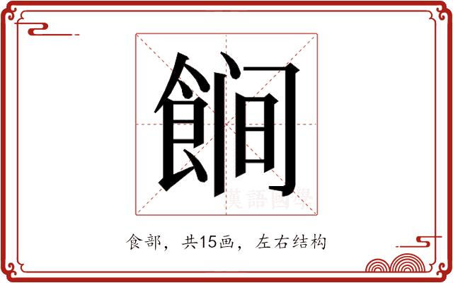 𱃩的部首图片