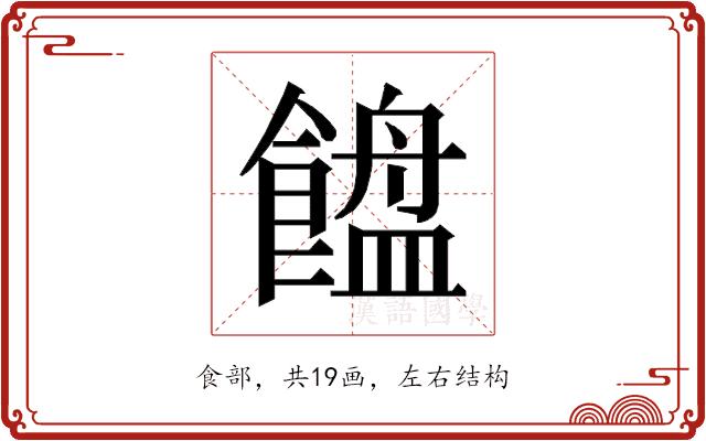 𱃯的部首图片