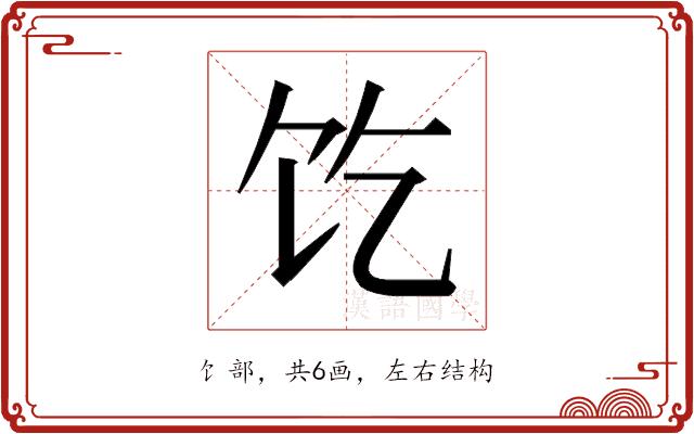 𱃱的部首图片