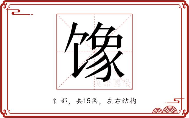 𱄇的部首图片